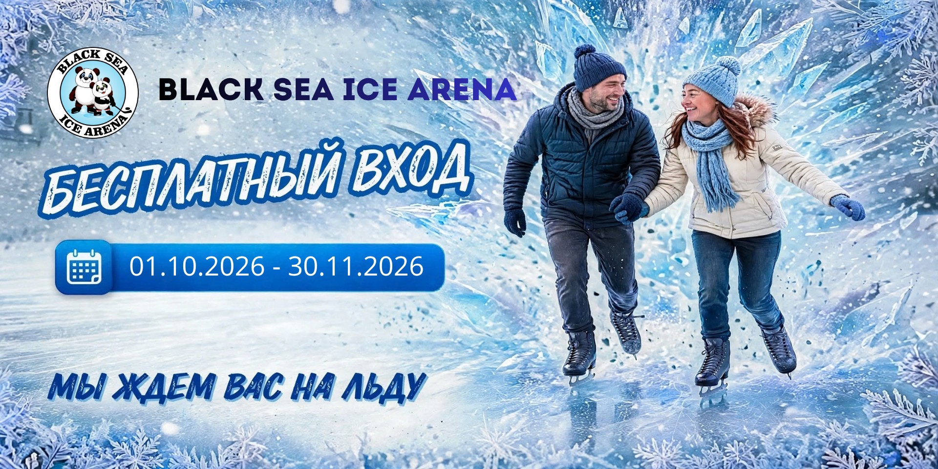 Безплатний вход - Black Sea Ice Arena